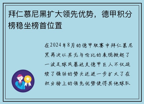 拜仁慕尼黑扩大领先优势，德甲积分榜稳坐榜首位置