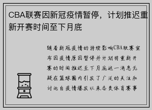 CBA联赛因新冠疫情暂停，计划推迟重新开赛时间至下月底