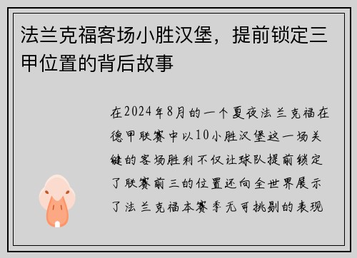 法兰克福客场小胜汉堡，提前锁定三甲位置的背后故事