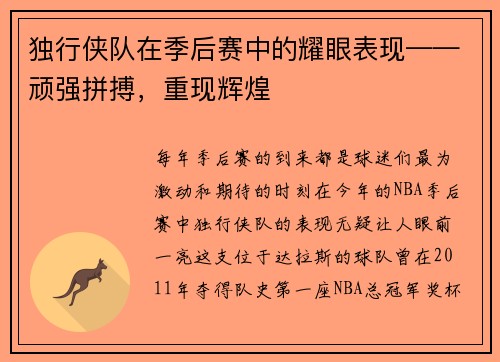 独行侠队在季后赛中的耀眼表现——顽强拼搏，重现辉煌