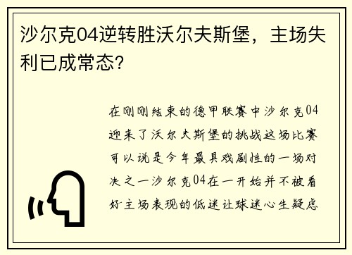 沙尔克04逆转胜沃尔夫斯堡，主场失利已成常态？