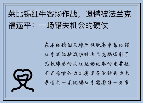 莱比锡红牛客场作战，遗憾被法兰克福逼平：一场错失机会的硬仗