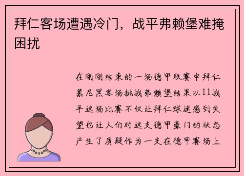 拜仁客场遭遇冷门，战平弗赖堡难掩困扰