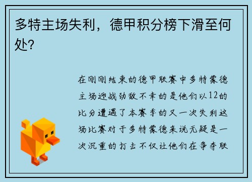 多特主场失利，德甲积分榜下滑至何处？