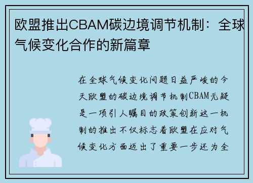 欧盟推出CBAM碳边境调节机制：全球气候变化合作的新篇章