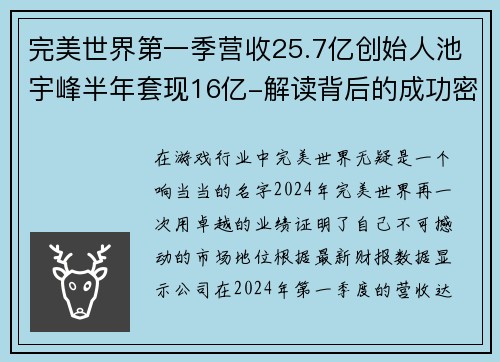 完美世界第一季营收25.7亿创始人池宇峰半年套现16亿-解读背后的成功密码