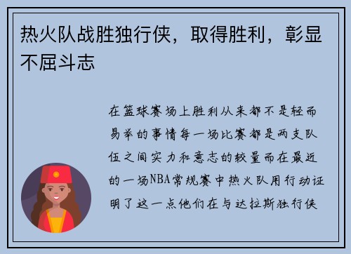 热火队战胜独行侠，取得胜利，彰显不屈斗志