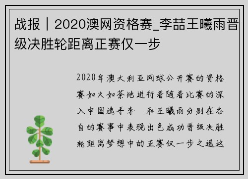 战报｜2020澳网资格赛_李喆王曦雨晋级决胜轮距离正赛仅一步