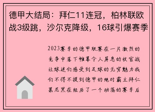 德甲大结局：拜仁11连冠，柏林联欧战3级跳，沙尔克降级，16球引爆赛季收官