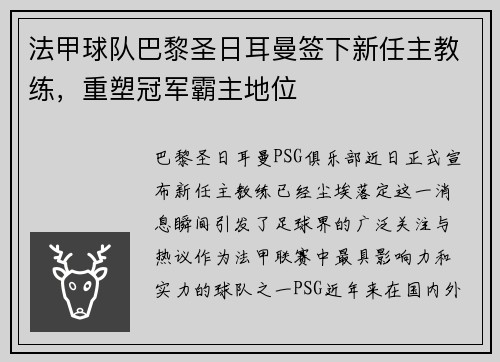 法甲球队巴黎圣日耳曼签下新任主教练，重塑冠军霸主地位