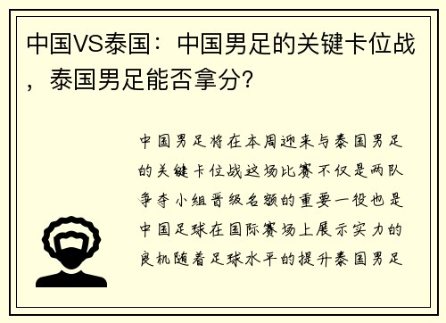 中国VS泰国：中国男足的关键卡位战，泰国男足能否拿分？