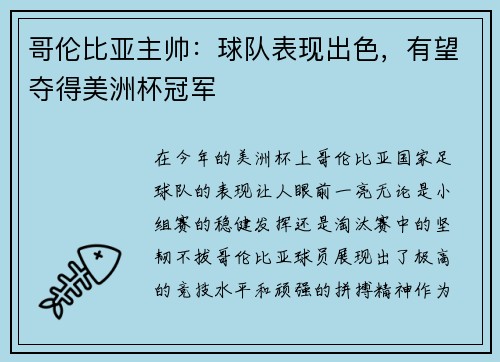 哥伦比亚主帅：球队表现出色，有望夺得美洲杯冠军