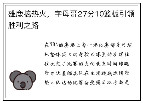 雄鹿擒热火，字母哥27分10篮板引领胜利之路