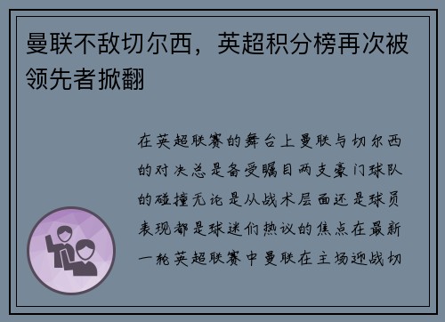曼联不敌切尔西，英超积分榜再次被领先者掀翻