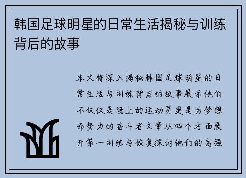 韩国足球明星的日常生活揭秘与训练背后的故事
