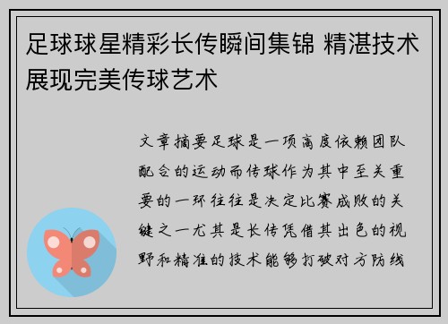 足球球星精彩长传瞬间集锦 精湛技术展现完美传球艺术