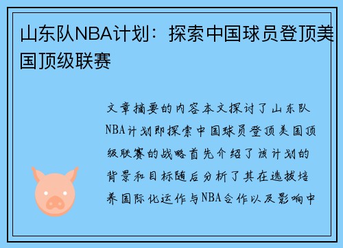 山东队NBA计划：探索中国球员登顶美国顶级联赛