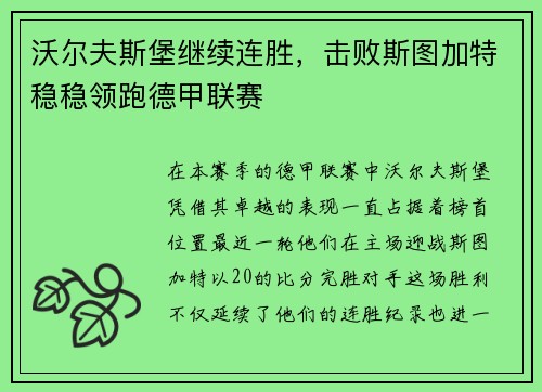 沃尔夫斯堡继续连胜，击败斯图加特稳稳领跑德甲联赛