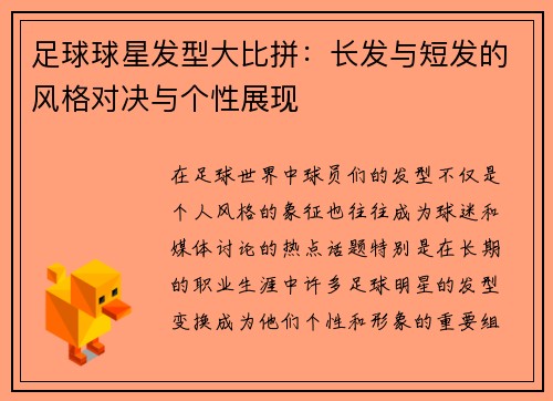 足球球星发型大比拼：长发与短发的风格对决与个性展现