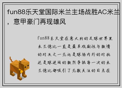 fun88乐天堂国际米兰主场战胜AC米兰，意甲豪门再现雄风