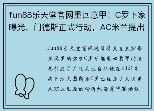 fun88乐天堂官网重回意甲！C罗下家曝光，门德斯正式行动，AC米兰提出交易方案？