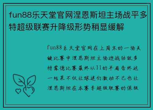 fun88乐天堂官网涅恩斯坦主场战平多特超级联赛升降级形势稍显缓解