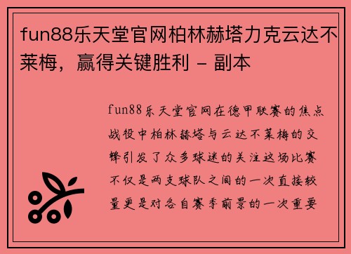 fun88乐天堂官网柏林赫塔力克云达不莱梅，赢得关键胜利 - 副本