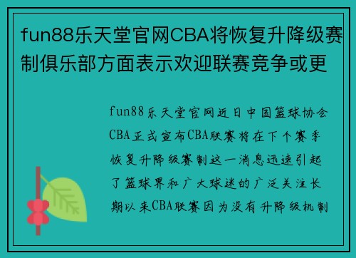 fun88乐天堂官网CBA将恢复升降级赛制俱乐部方面表示欢迎联赛竞争或更激烈 - 副本 (2)