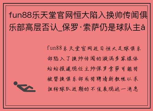 fun88乐天堂官网恒大陷入换帅传闻俱乐部高层否认_保罗·索萨仍是球队主帅