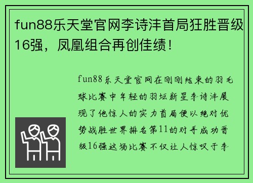 fun88乐天堂官网李诗沣首局狂胜晋级16强，凤凰组合再创佳绩！