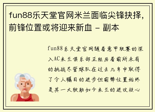 fun88乐天堂官网米兰面临尖锋抉择，前锋位置或将迎来新血 - 副本