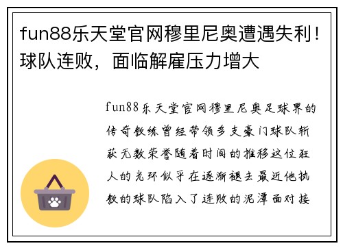 fun88乐天堂官网穆里尼奥遭遇失利！球队连败，面临解雇压力增大