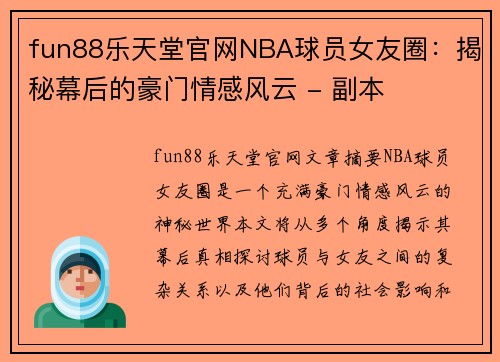 fun88乐天堂官网NBA球员女友圈：揭秘幕后的豪门情感风云 - 副本