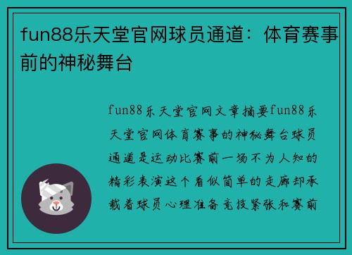 fun88乐天堂官网球员通道：体育赛事前的神秘舞台