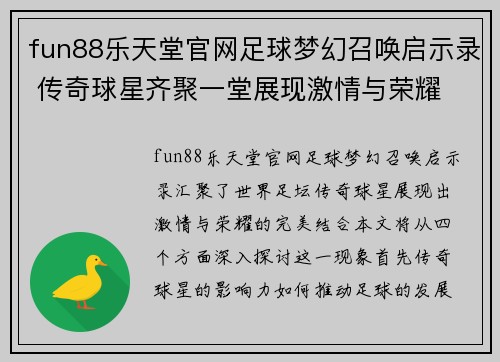 fun88乐天堂官网足球梦幻召唤启示录 传奇球星齐聚一堂展现激情与荣耀 - 副本