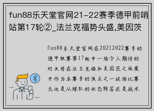fun88乐天堂官网21-22赛季德甲前哨站第17轮②_法兰克福势头盛,美因茨防守待考 - 副本 - 副本