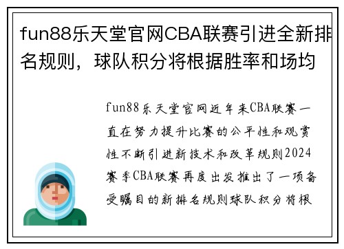 fun88乐天堂官网CBA联赛引进全新排名规则，球队积分将根据胜率和场均得失分确定排名顺序 - 副本