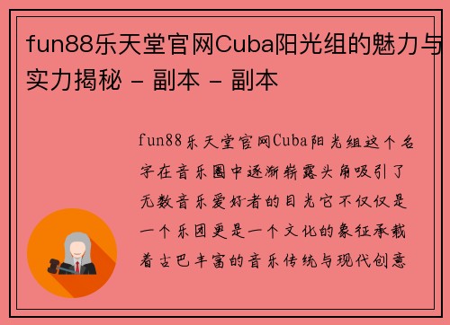 fun88乐天堂官网Cuba阳光组的魅力与实力揭秘 - 副本 - 副本