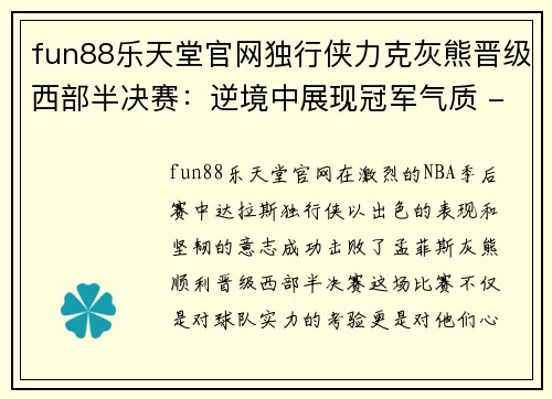 fun88乐天堂官网独行侠力克灰熊晋级西部半决赛：逆境中展现冠军气质 - 副本