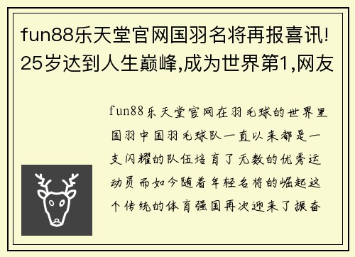 fun88乐天堂官网国羽名将再报喜讯!25岁达到人生巅峰,成为世界第1,网友_恭喜 - 副本