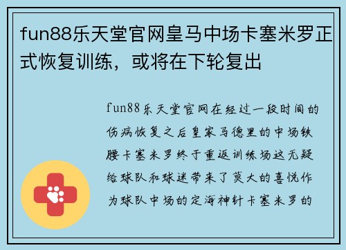 fun88乐天堂官网皇马中场卡塞米罗正式恢复训练，或将在下轮复出