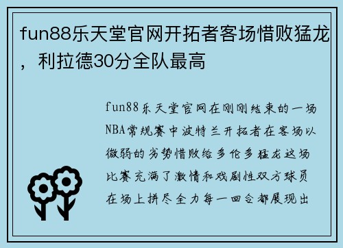 fun88乐天堂官网开拓者客场惜败猛龙，利拉德30分全队最高