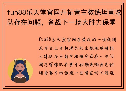 fun88乐天堂官网开拓者主教练坦言球队存在问题，备战下一场大胜力保季后赛席位