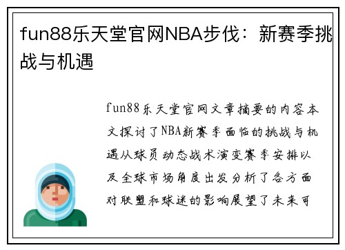 fun88乐天堂官网NBA步伐：新赛季挑战与机遇