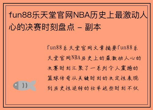 fun88乐天堂官网NBA历史上最激动人心的决赛时刻盘点 - 副本
