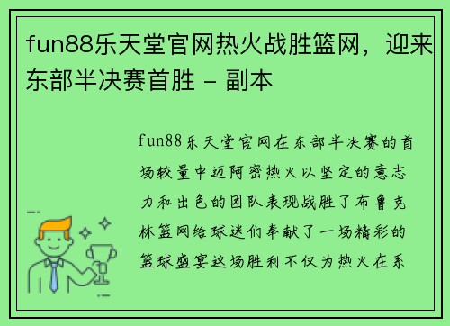 fun88乐天堂官网热火战胜篮网，迎来东部半决赛首胜 - 副本