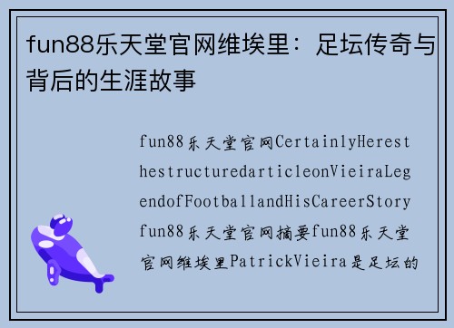fun88乐天堂官网维埃里：足坛传奇与背后的生涯故事