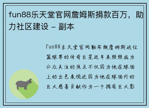 fun88乐天堂官网詹姆斯捐款百万，助力社区建设 - 副本