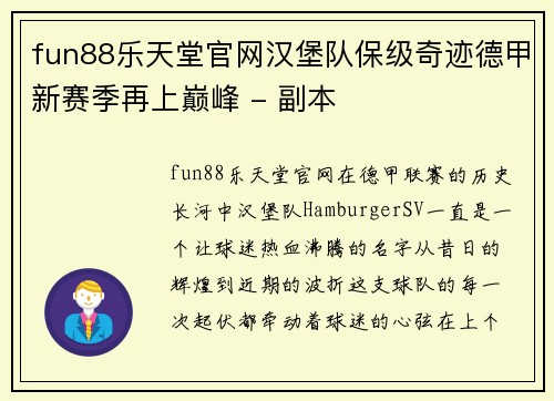 fun88乐天堂官网汉堡队保级奇迹德甲新赛季再上巅峰 - 副本