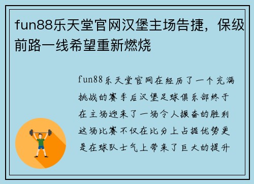 fun88乐天堂官网汉堡主场告捷，保级前路一线希望重新燃烧